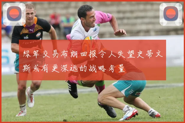 莱比锡早在2024年就关注吉乌认为其特点与球队完美契合
