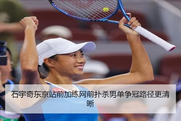 石宇奇东京站前加练网前扑杀男单争冠路径更清晰